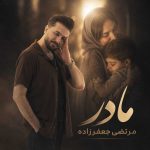 دانلود آهنگ مرتضی جعفرزاده مادر دانلود آهنگ مرتضی جعفرزاده مادر